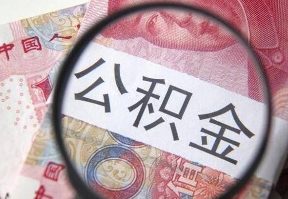 公积金里面有5万可以贷款多少-老河口公积金代办平台